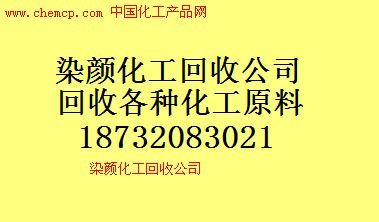 湘潭高价回收金属络合染料18732083021高清图片_产品图_样板图 - 中国化工产品网