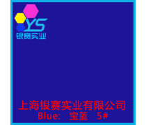 宝蓝BL染料产品信息