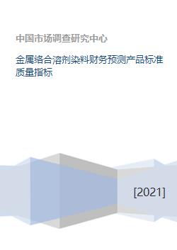 金属络合溶剂染料财务预测产品标准质量指标